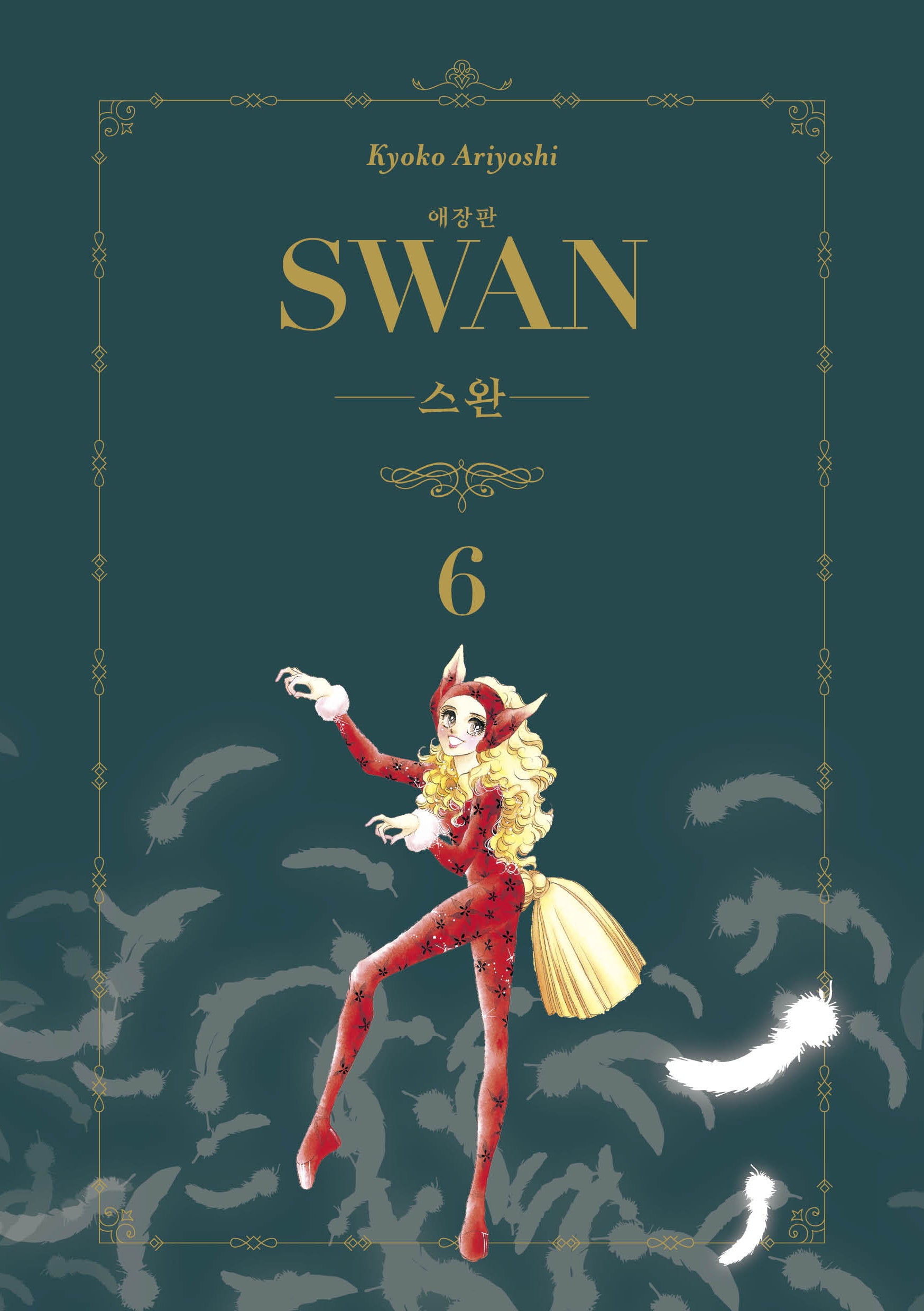 스완 6(애장판)