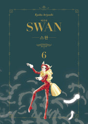 스완 6(애장판)
