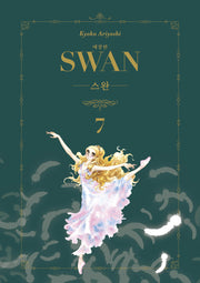 스완 7(애장판)
