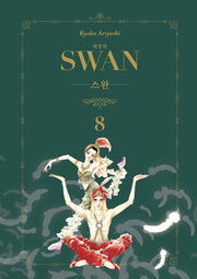 스완 8(애장판)
