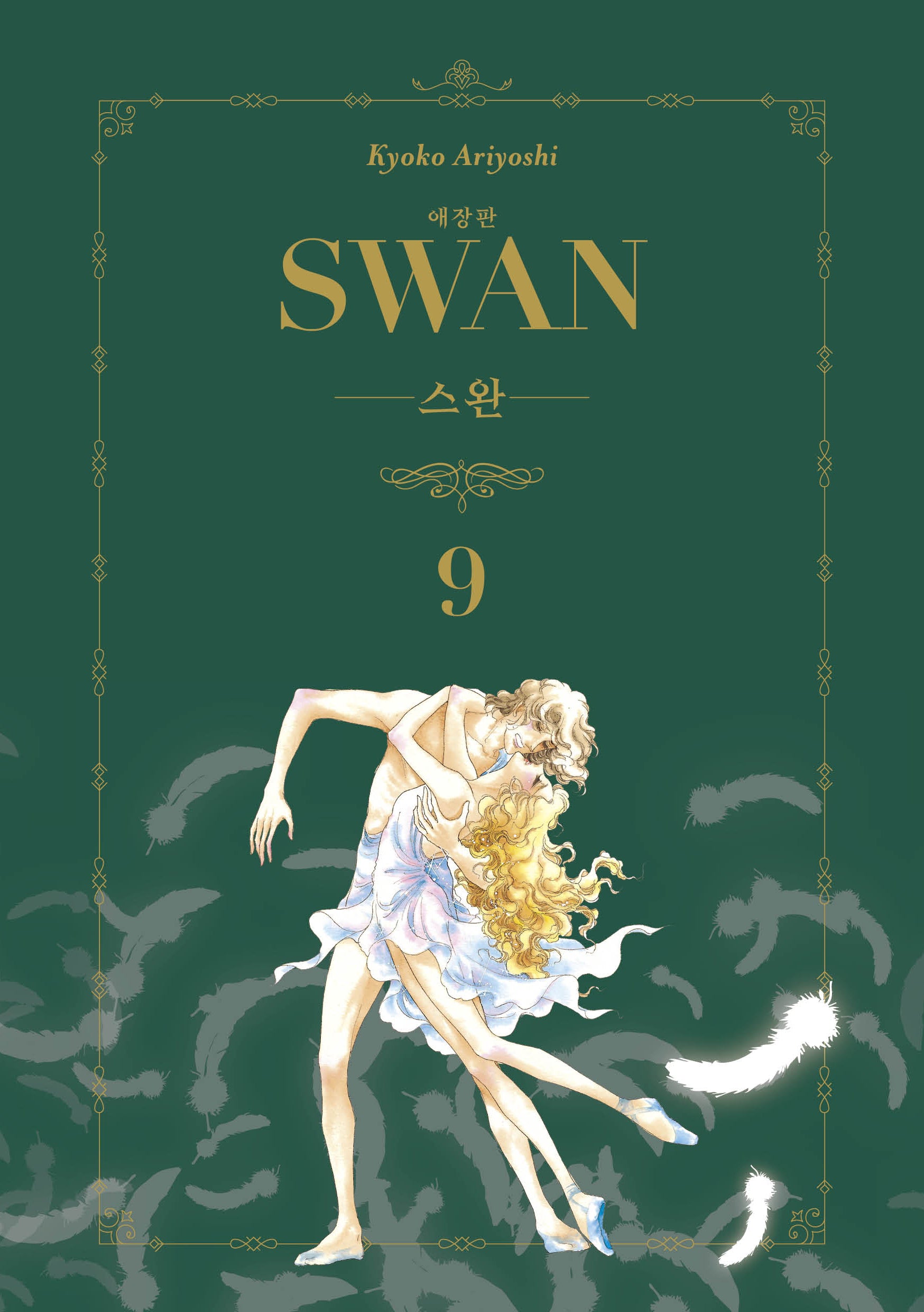 스완 9(애장판)