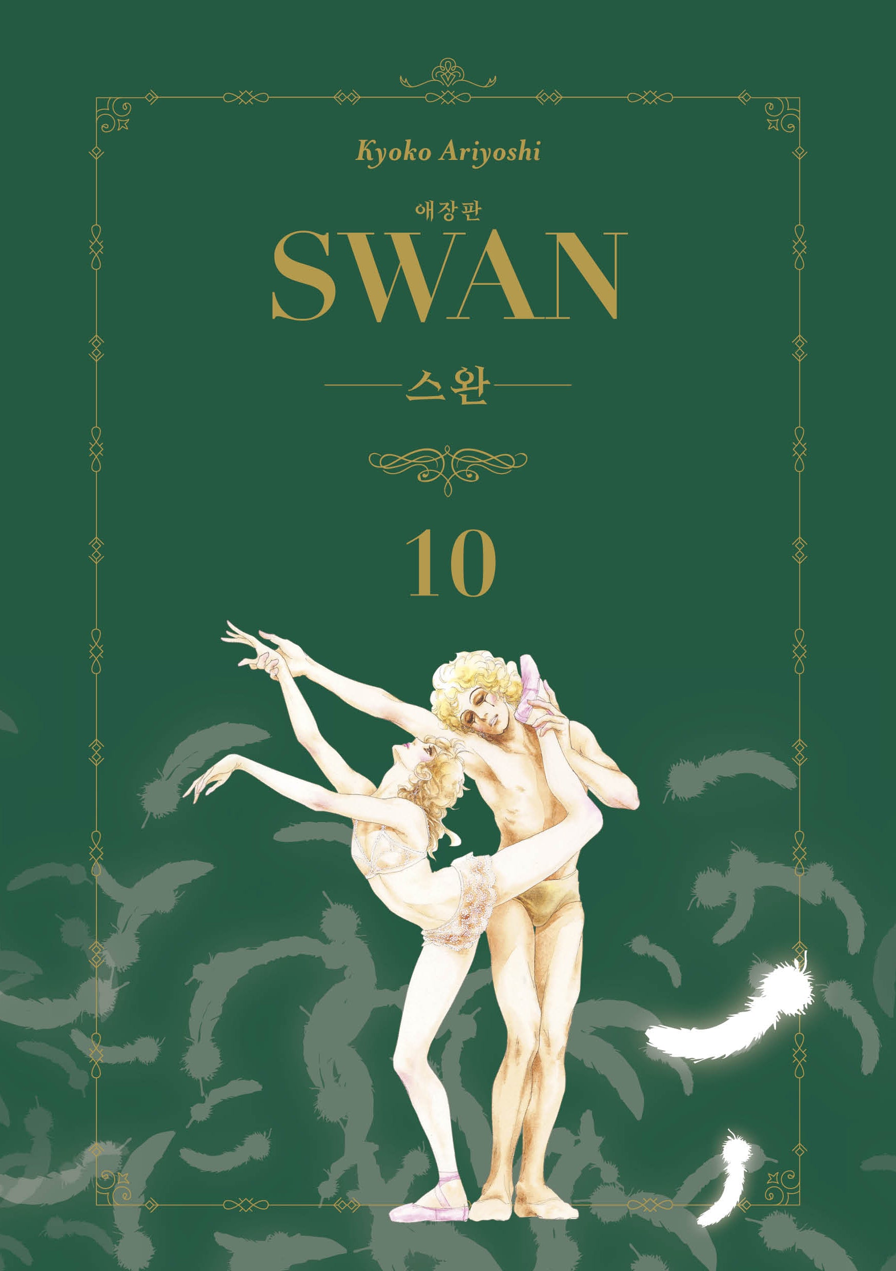 스완 10(애장판)