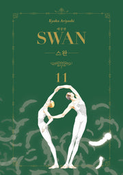 스완 11(애장판)
