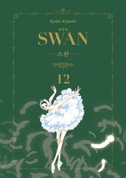 스완 12(애장판)