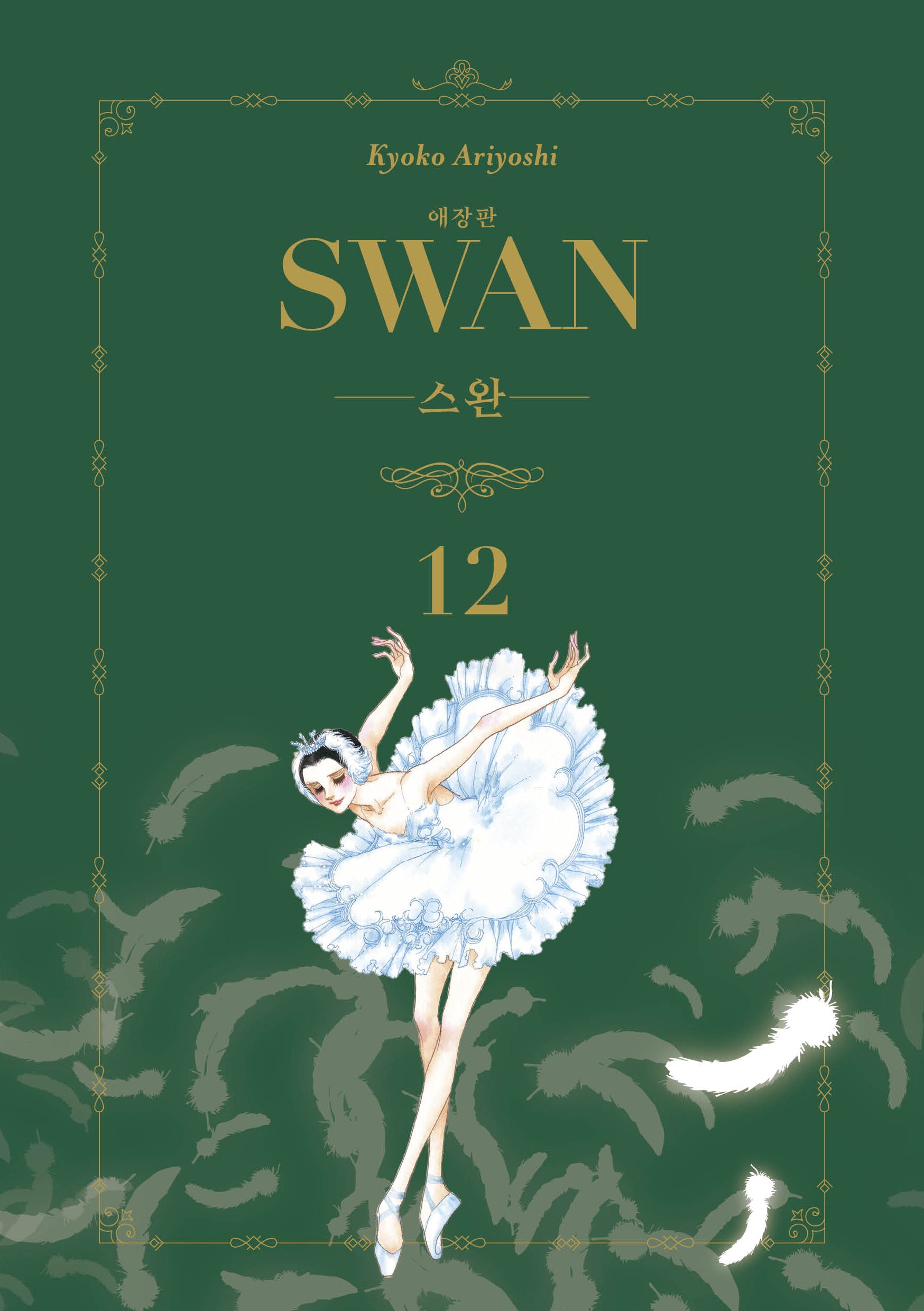 스완 12(애장판)