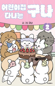 어린이집 다니는 구나 2