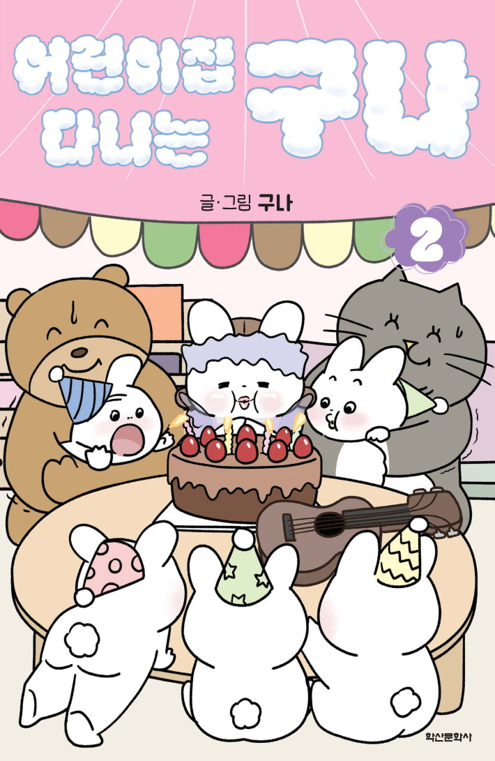 어린이집 다니는 구나 2