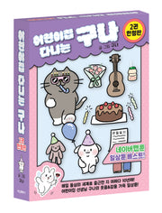 어린이집 다니는 구나 2(한정판)