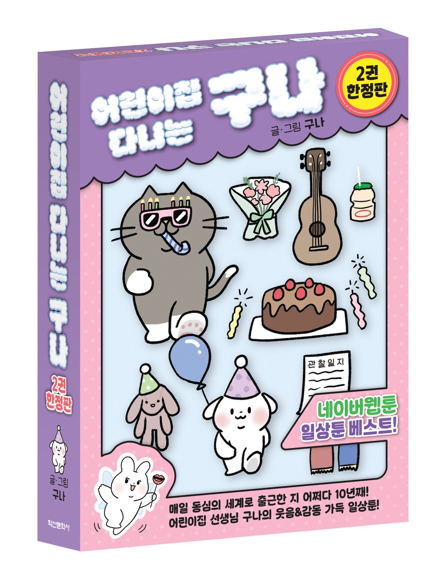 어린이집 다니는 구나 2(한정판)