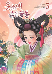 옷소매 붉은 끝동 3