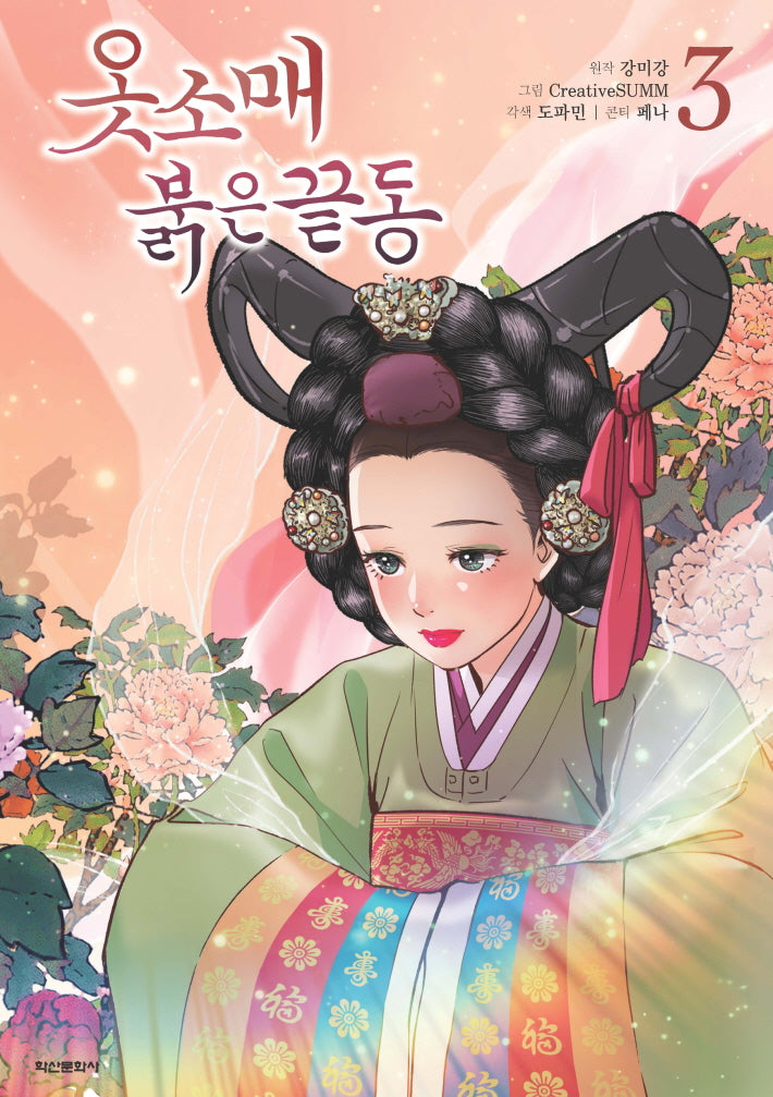 옷소매 붉은 끝동 3