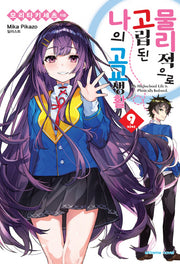 물리적으로 고립된 나의 고교생활 9(익스트림 노벨(Extreme Novel))(반양장)