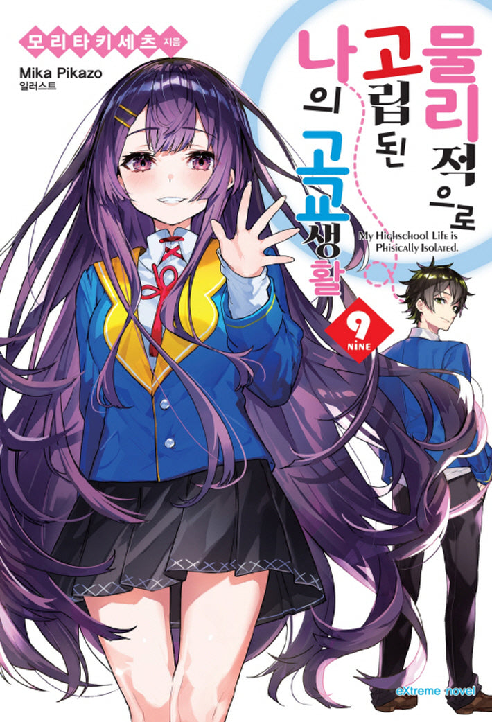 물리적으로 고립된 나의 고교생활 9(익스트림 노벨(Extreme Novel))(반양장)