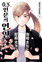 0.5인분의 연인 3(학산코믹스HC 10792)
