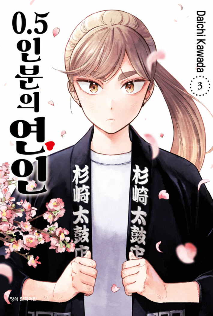 0.5인분의 연인 3(학산코믹스HC 10792)