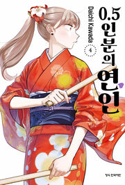 0.5인분의 연인 4(학산코믹스HC 10847)