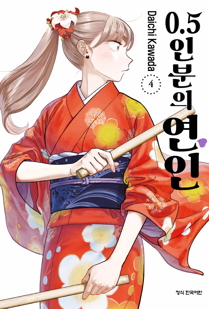 0.5인분의 연인 4(학산코믹스HC 10847)