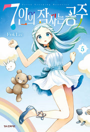7인의 잠자는 공주 5(학산코믹스HC)