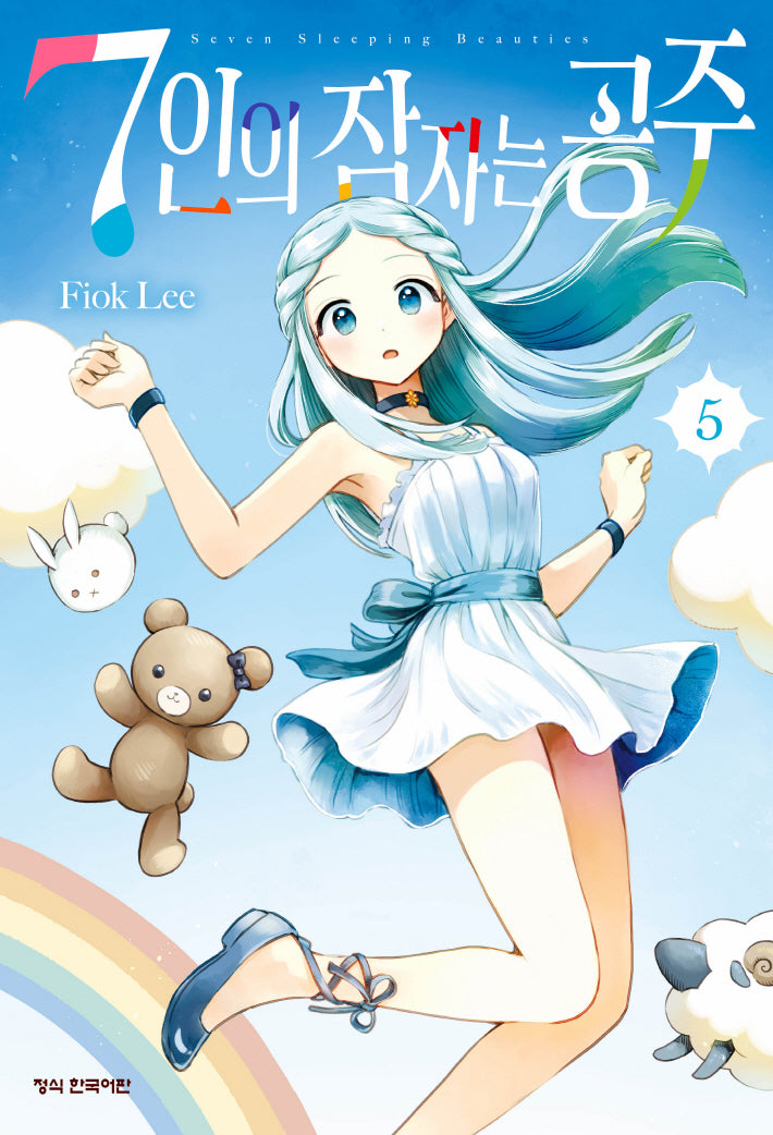 7인의 잠자는 공주 5(학산코믹스HC)