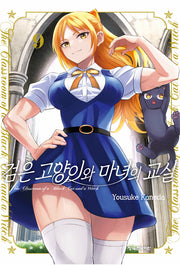 검은 고양이와 마녀의 교실 9(학산 코믹스 10831)