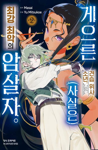 게으른 견습 위사 소년 (사실은) 최강 최악의 암살자 2(학산 코믹스)