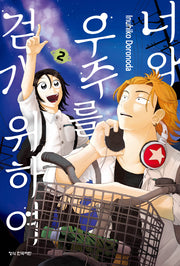너와 우주를 걷기 위하여  2(학산코믹스HC 10716)