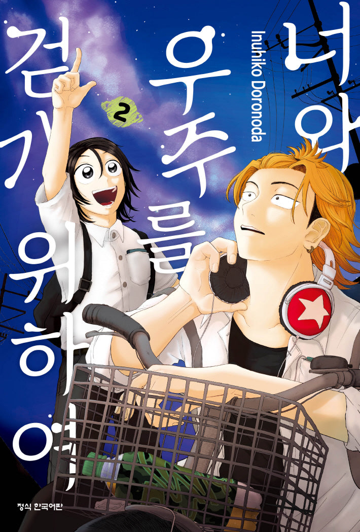 너와 우주를 걷기 위하여  2(학산코믹스HC 10716)