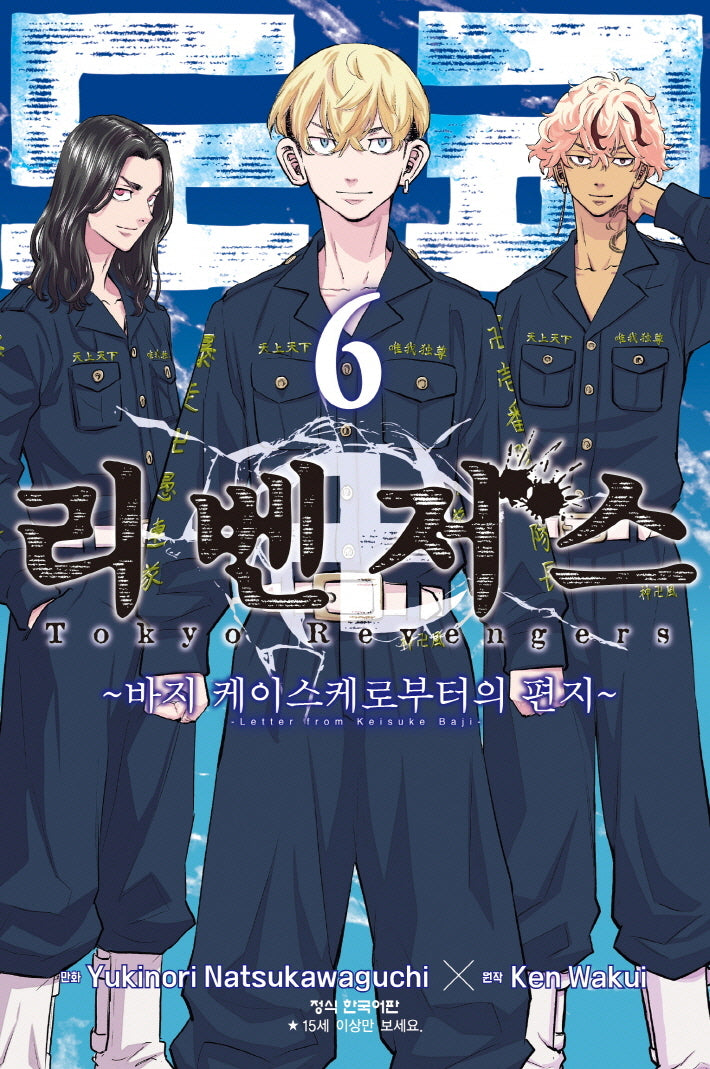 도쿄 리벤저스: 바지 케이스케로부터의 편지 6(완결)