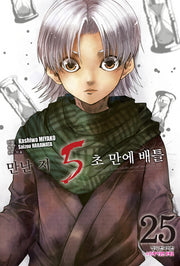 만난 지 5초 만에 배틀 25(학산 코믹스)