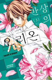 반상의 오리온 3(학산코믹스HC)