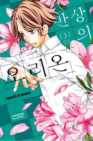 반상의 오리온 3(학산코믹스HC)