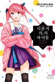 시운지 가의 아이들 4(학산 코믹스 10805)