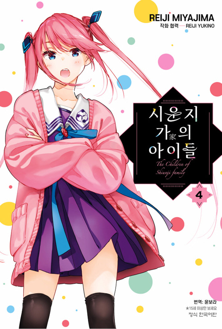 시운지 가의 아이들 4(학산 코믹스 10805)