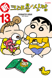 신 크레용 신짱 13