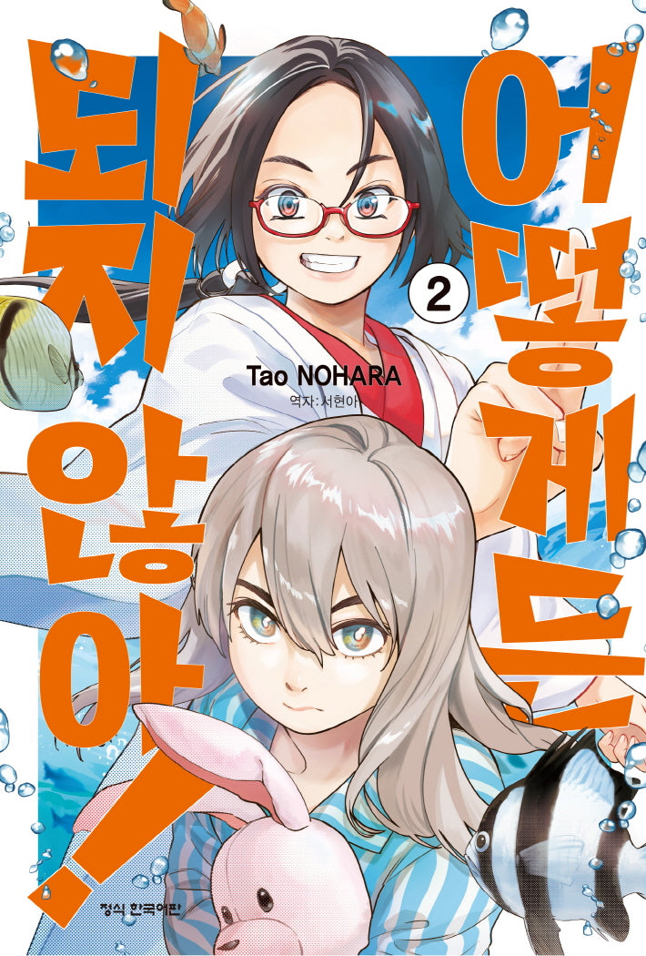 어떻게든 되지 않아! 2