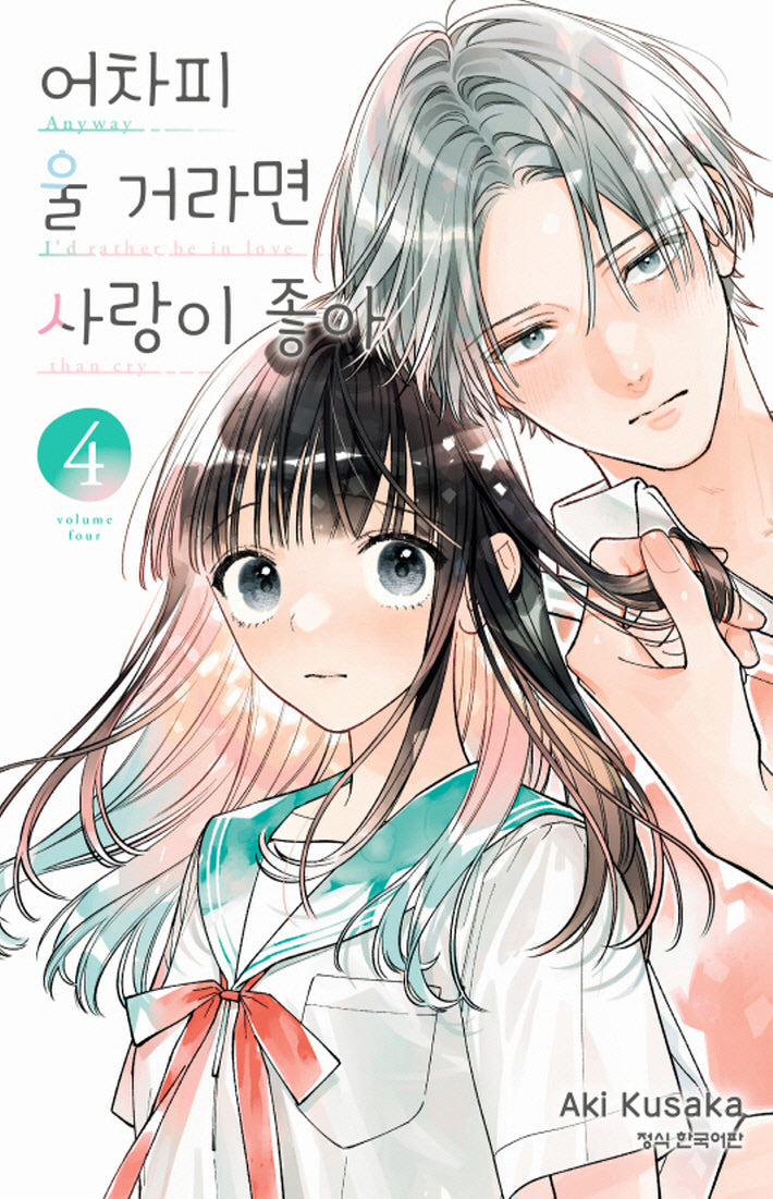 어차피 울 거라면 사랑이 좋아 4(메이퀸 코믹스)