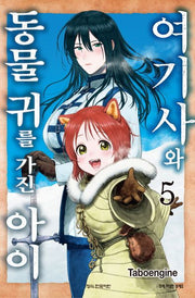여기사와 동물 귀를 가진 아이 5(학산 코믹스)