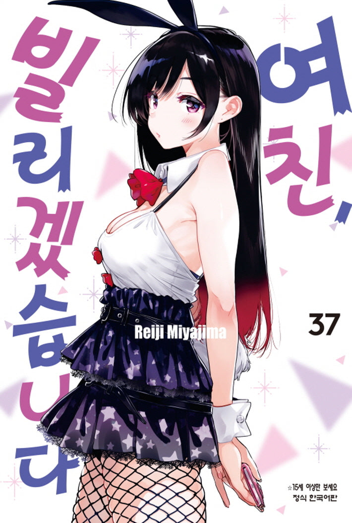 여친, 빌리겠습니다 37(학산 코믹스)