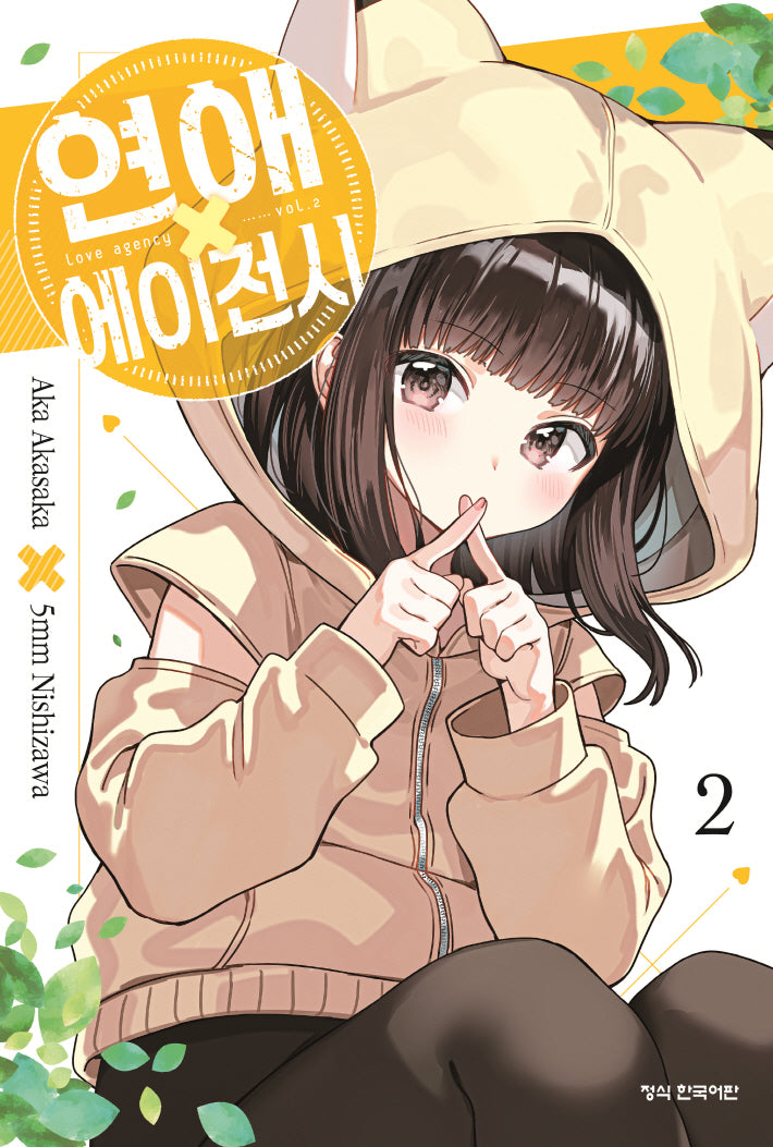 연애 에이전시 2