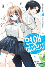 연애 에이전시 3
