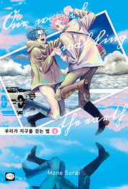 우리가 지구를 걷는 법 4