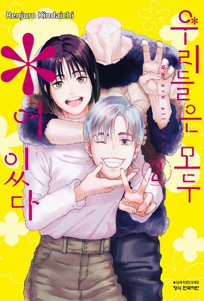 우리들은 모두 *어 있다 2
