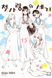 첫사랑의 세계 15(완결)