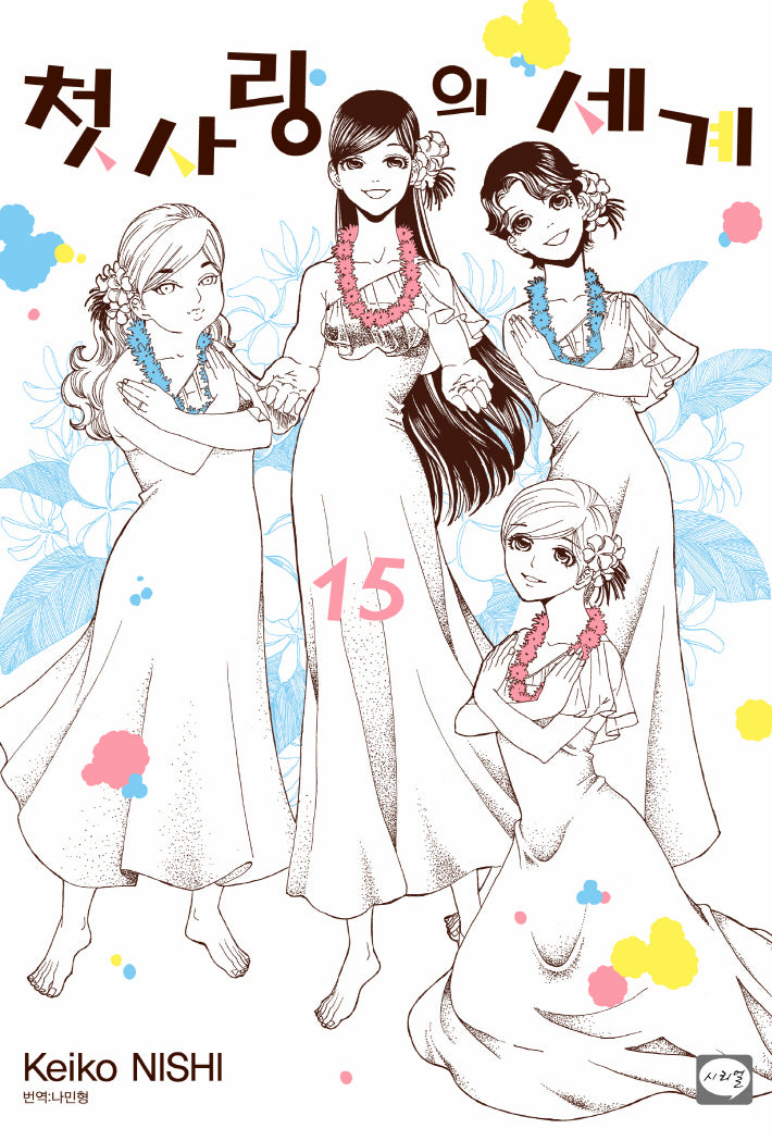 첫사랑의 세계 15(완결)