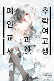 추락 여고생과 폐인 교사 20(완결)(메이퀸 코믹스 4896)
