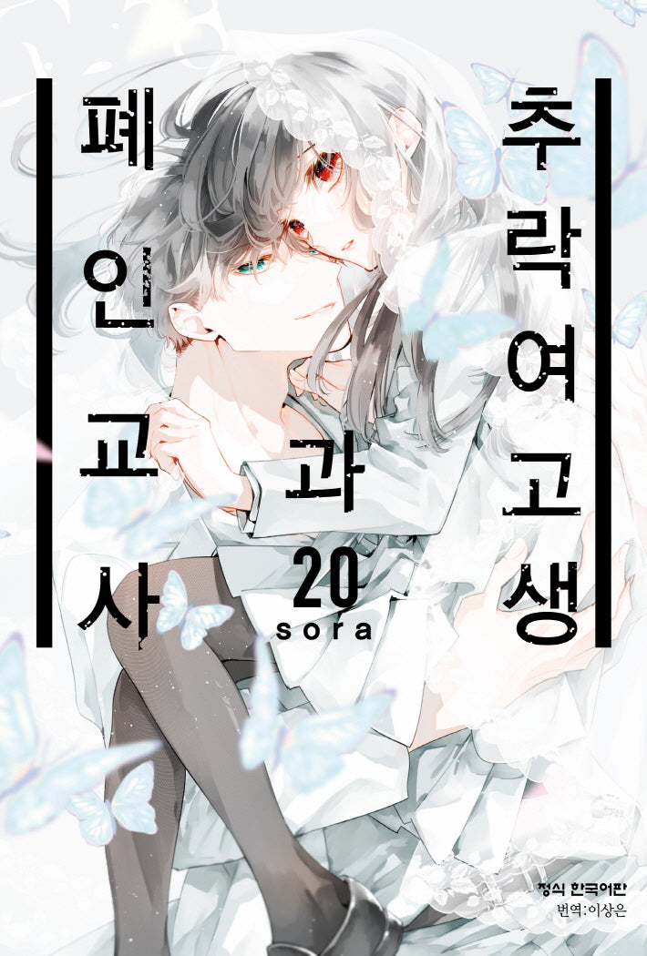 추락 여고생과 폐인 교사 20(완결)(메이퀸 코믹스 4896)
