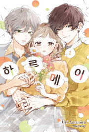 하루메이 2(메이퀸 코믹스 4885)