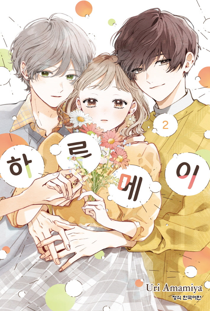 하루메이 2(메이퀸 코믹스 4885)