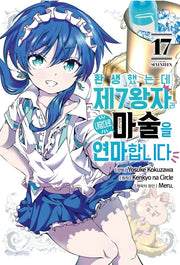 환생했는데 제7왕자라 내맘대로 마술을 연마합니다 17(학산 코믹스)