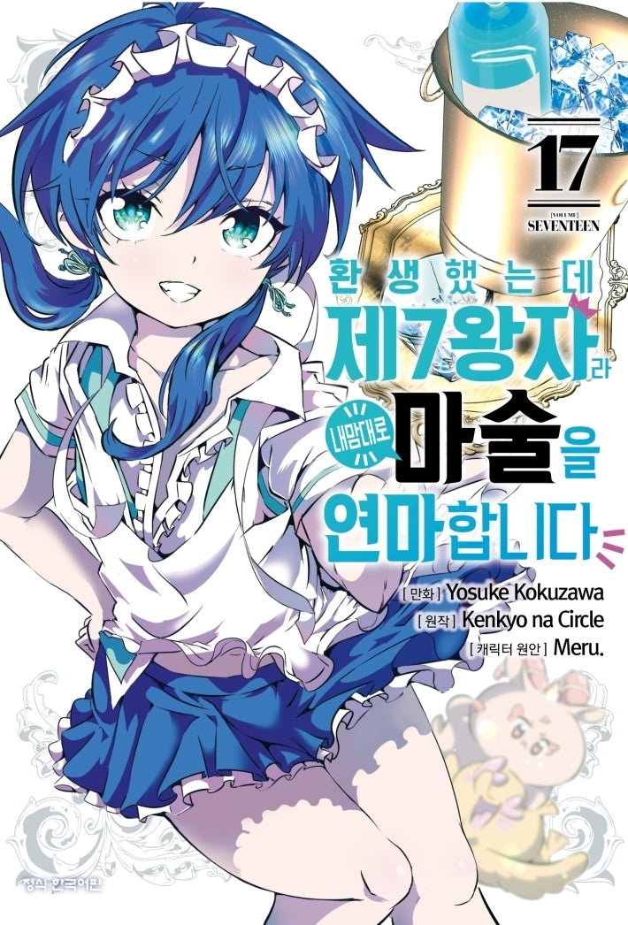 환생했는데 제7왕자라 내맘대로 마술을 연마합니다 17(학산 코믹스)